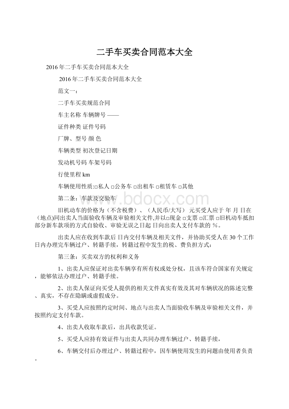 二手车买卖合同范本大全Word文件下载.docx_第1页