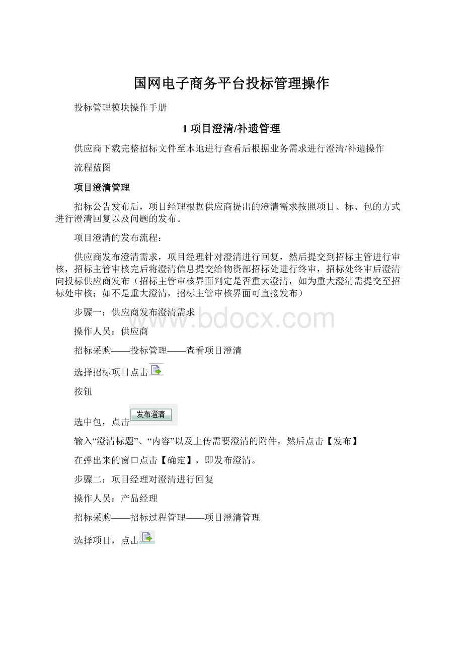 国网电子商务平台投标管理操作Word文档格式.docx_第1页