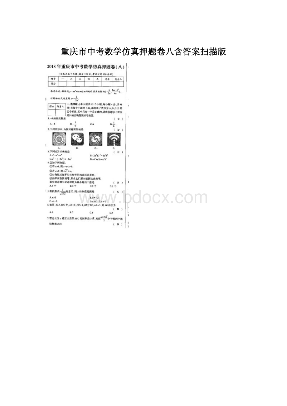 重庆市中考数学仿真押题卷八含答案扫描版.docx_第1页