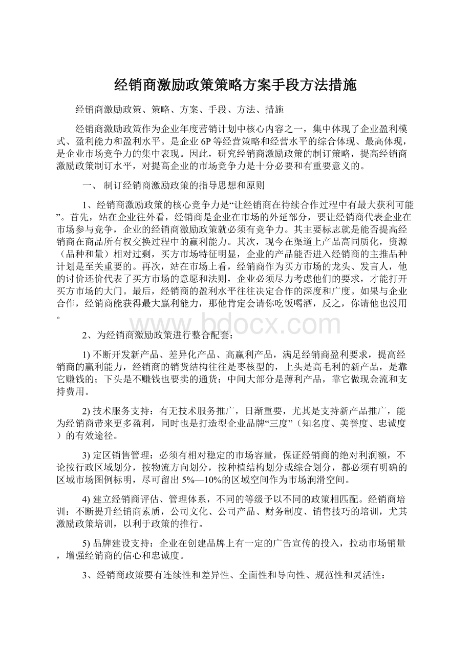 经销商激励政策策略方案手段方法措施Word文件下载.docx