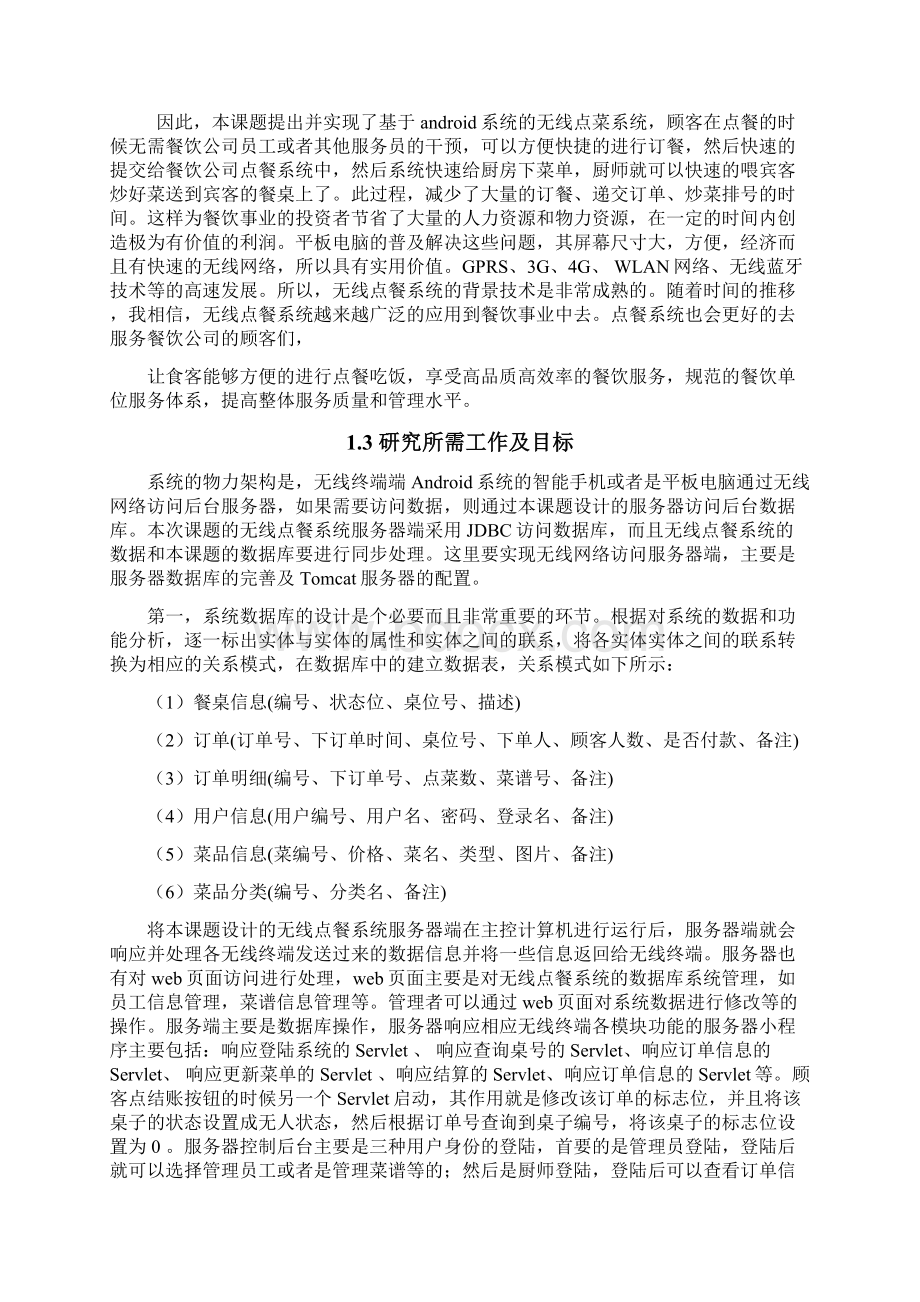 无线点餐系统的设计与实现文档格式.docx_第3页