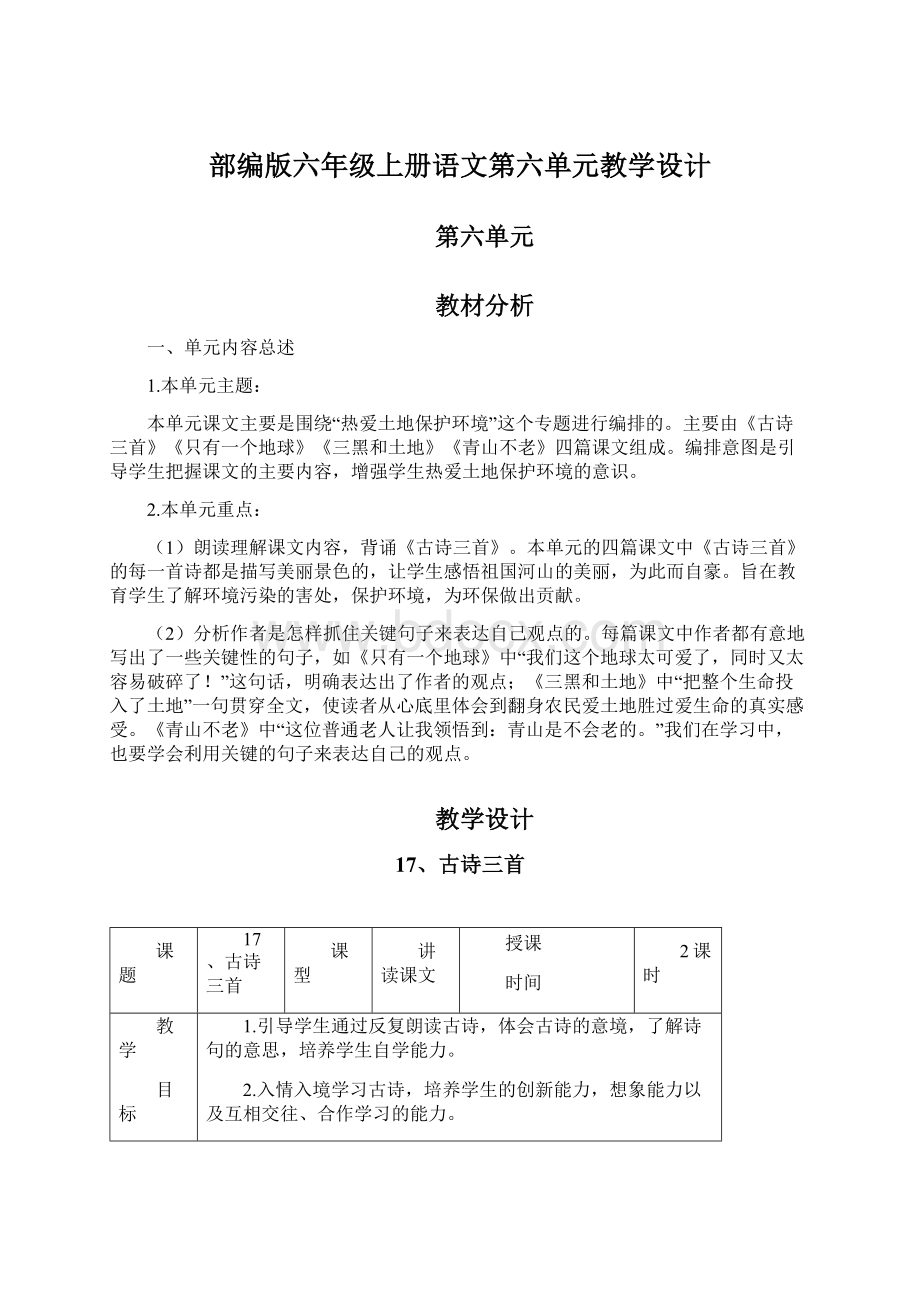 部编版六年级上册语文第六单元教学设计.docx_第1页