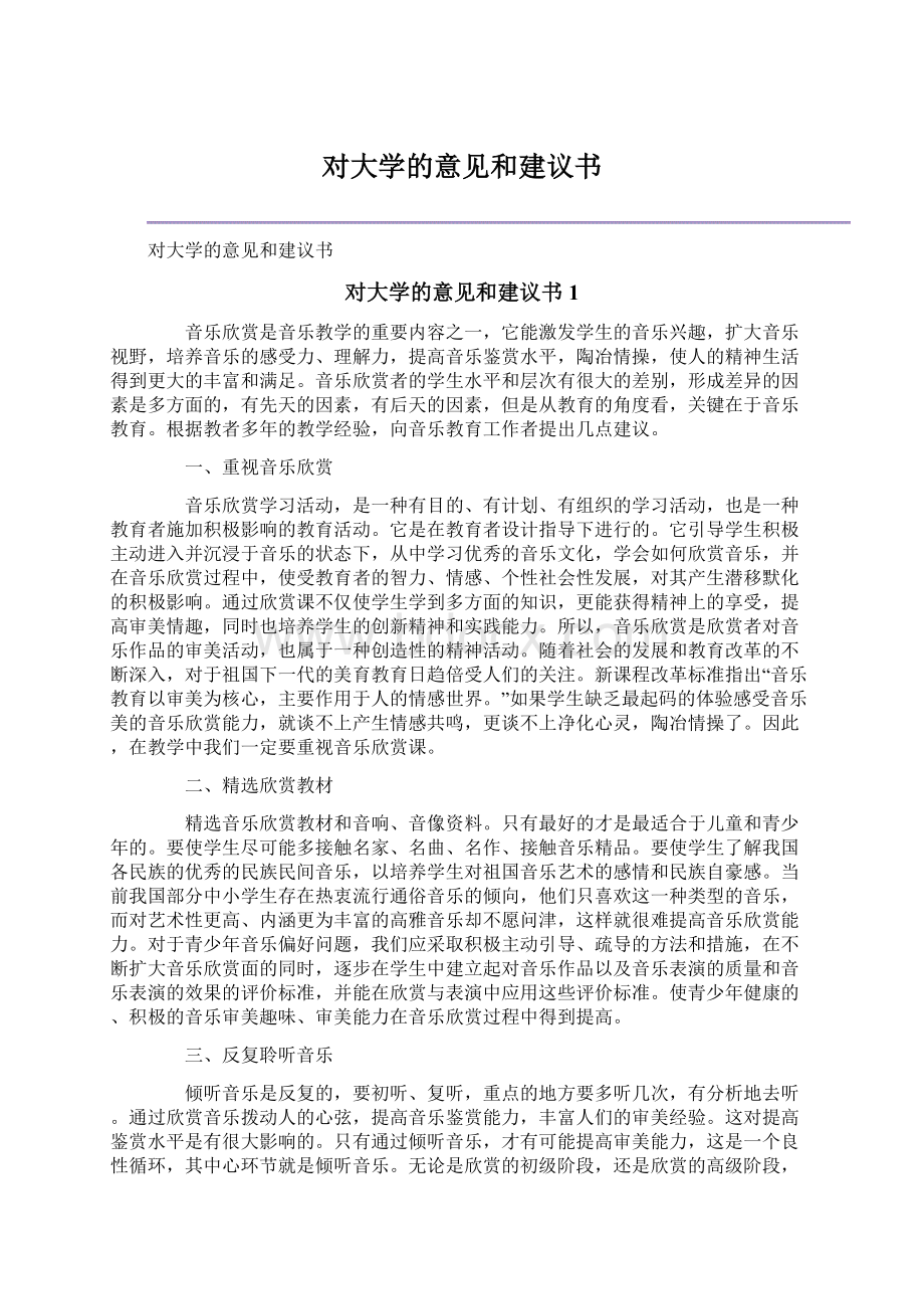 对大学的意见和建议书Word文档下载推荐.docx_第1页