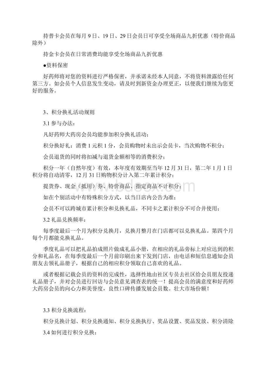 会员营销手册完整版会员营销会员制度客户管理客户维护与经营.docx_第3页