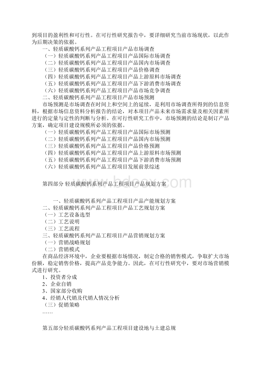 轻质碳酸钙粉项目可行性研究报告Word格式文档下载.docx_第3页