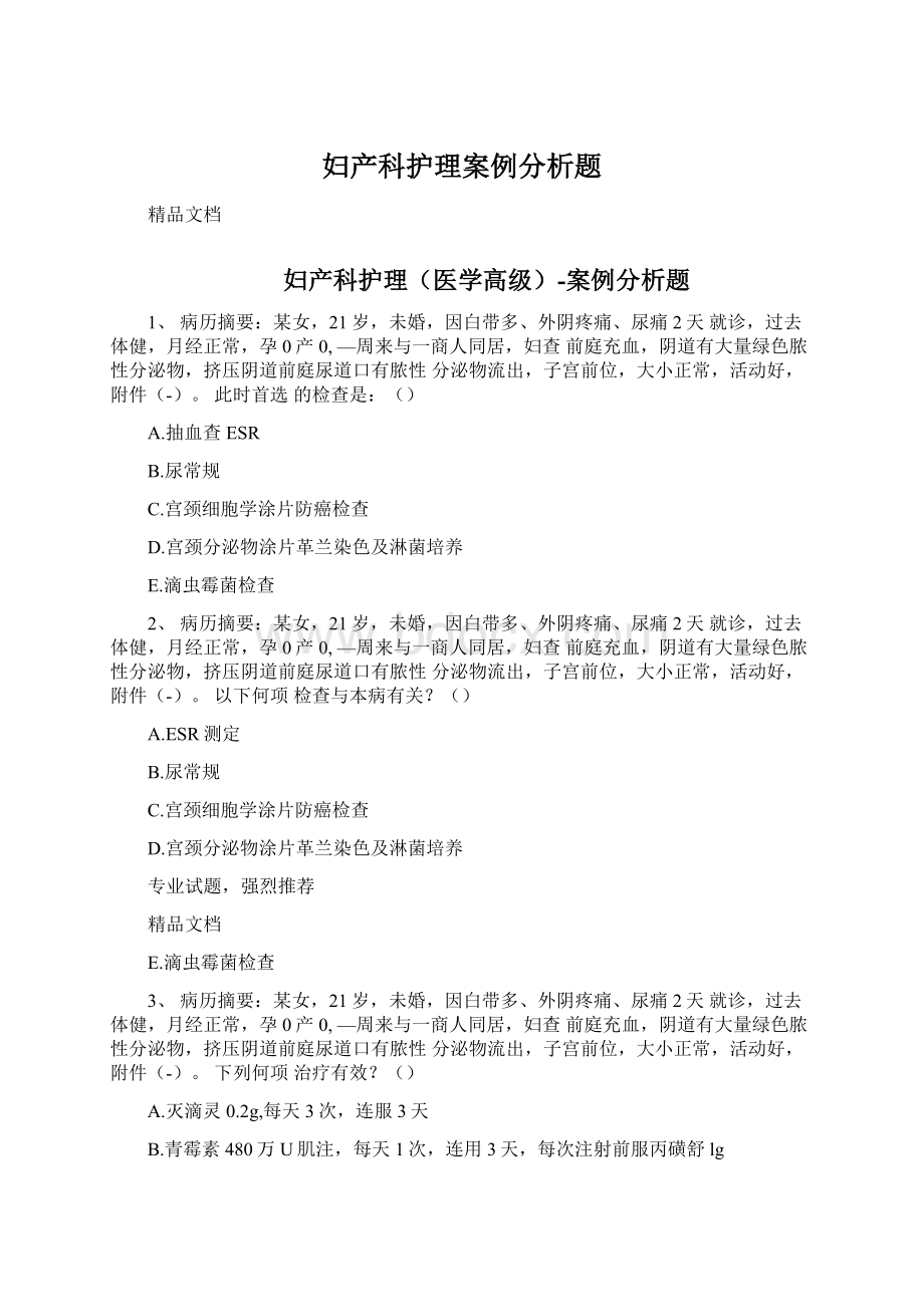 妇产科护理案例分析题文档格式.docx_第1页