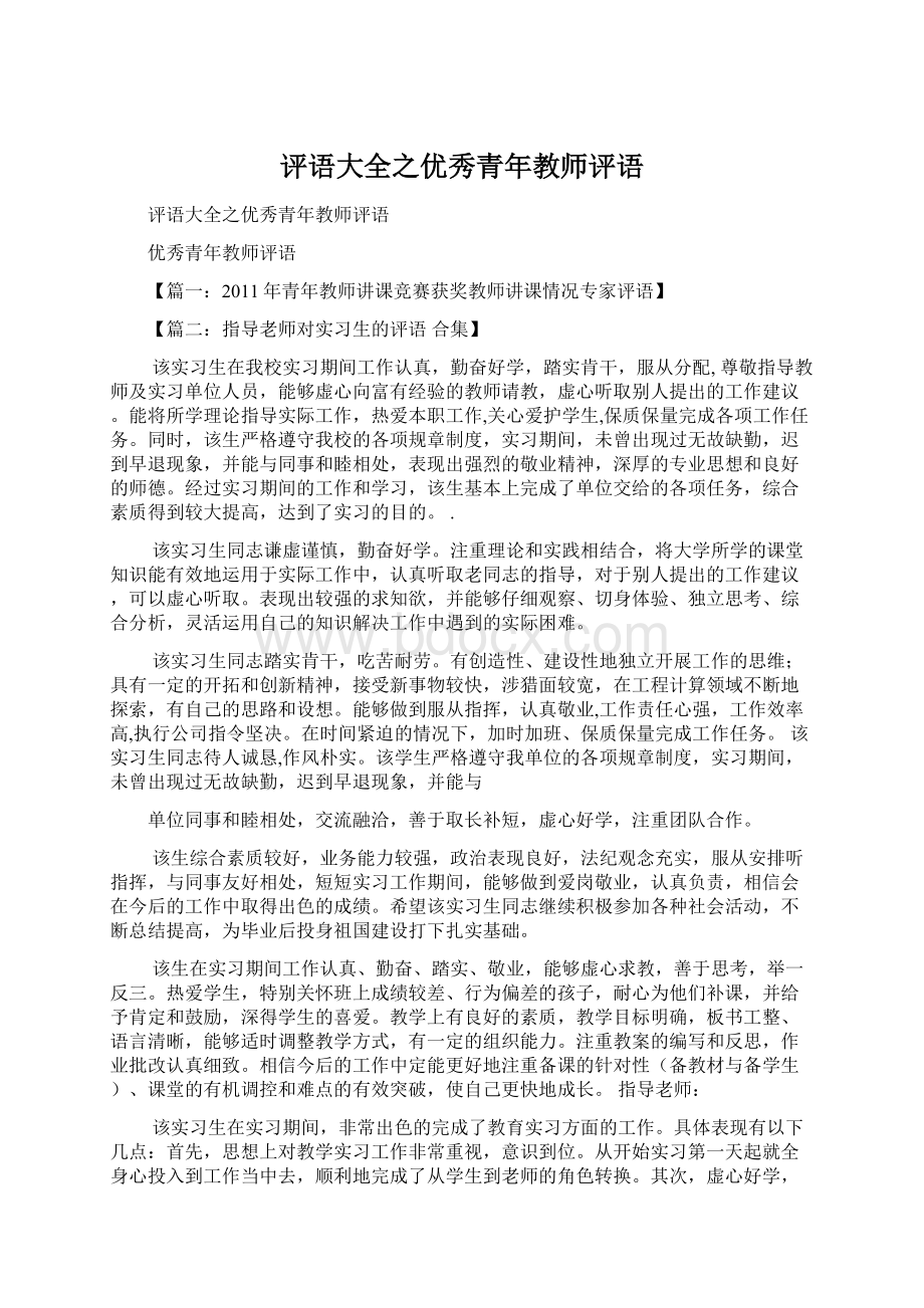 评语大全之优秀青年教师评语Word文档下载推荐.docx