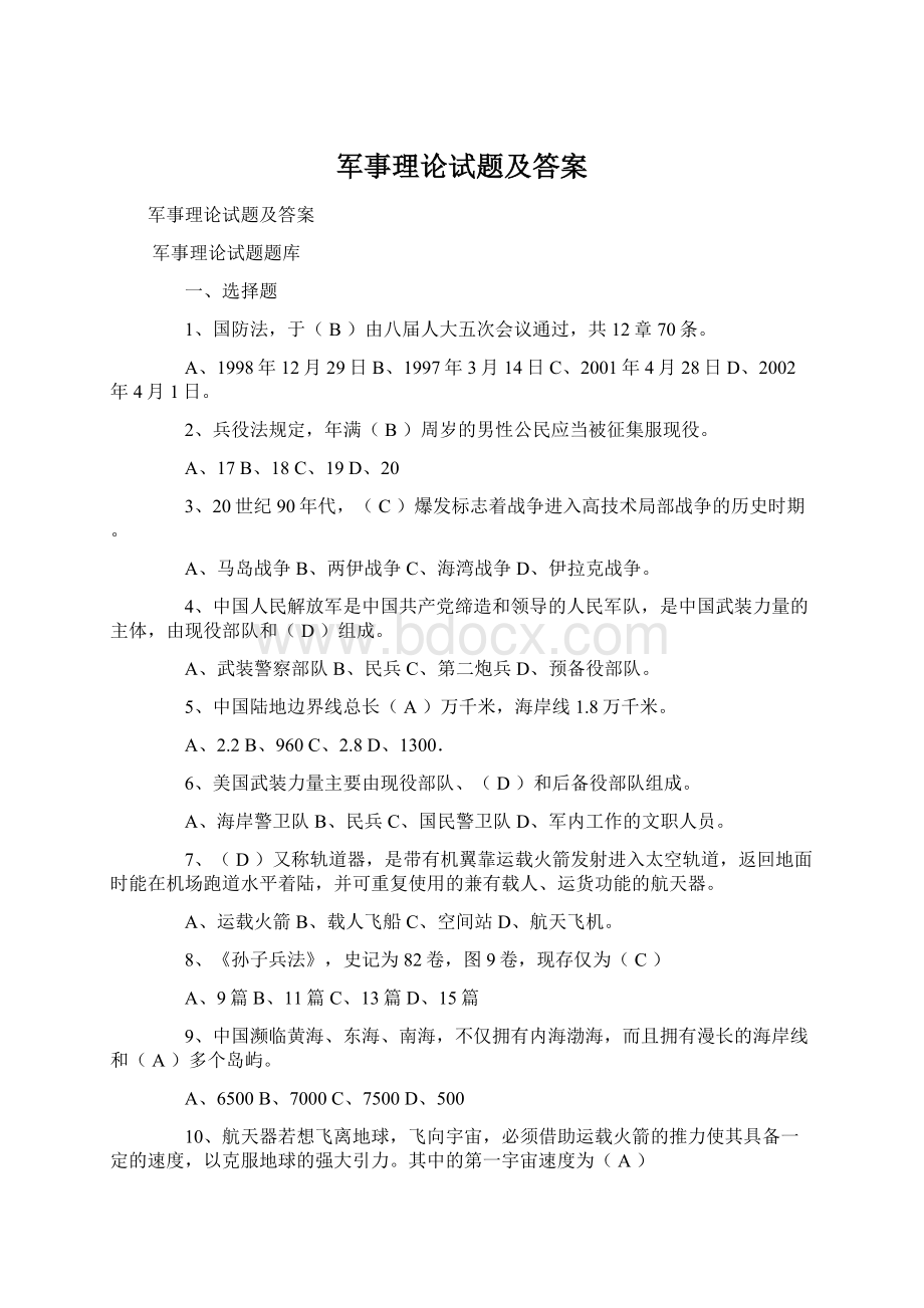 军事理论试题及答案.docx_第1页