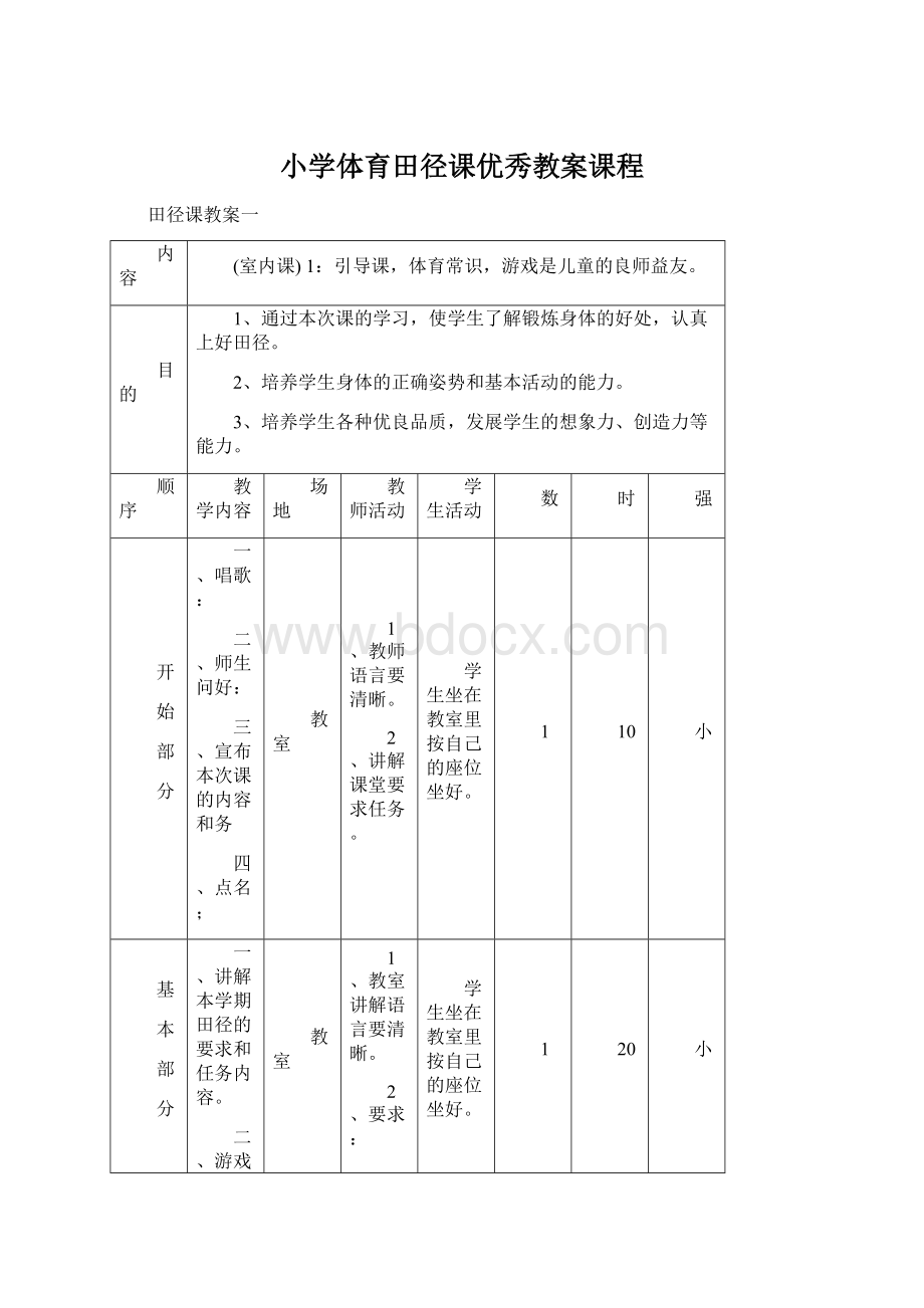 小学体育田径课优秀教案课程.docx_第1页