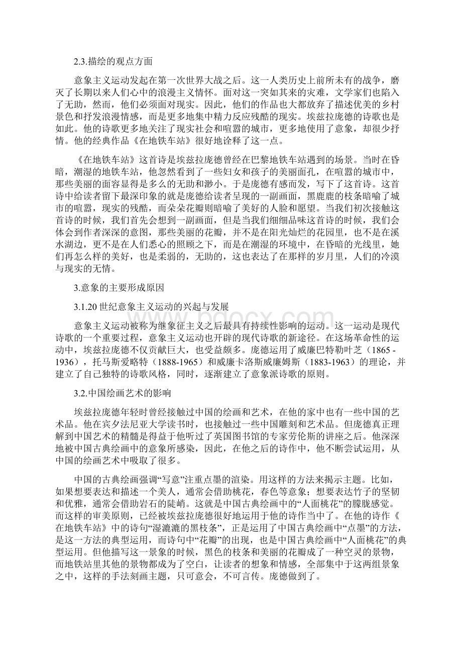 论文一埃兹拉庞德诗歌意象的特点及其形成原因Word文档格式.docx_第3页