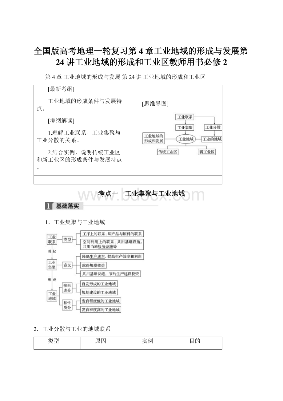 全国版高考地理一轮复习第4章工业地域的形成与发展第24讲工业地域的形成和工业区教师用书必修2Word文档下载推荐.docx_第1页