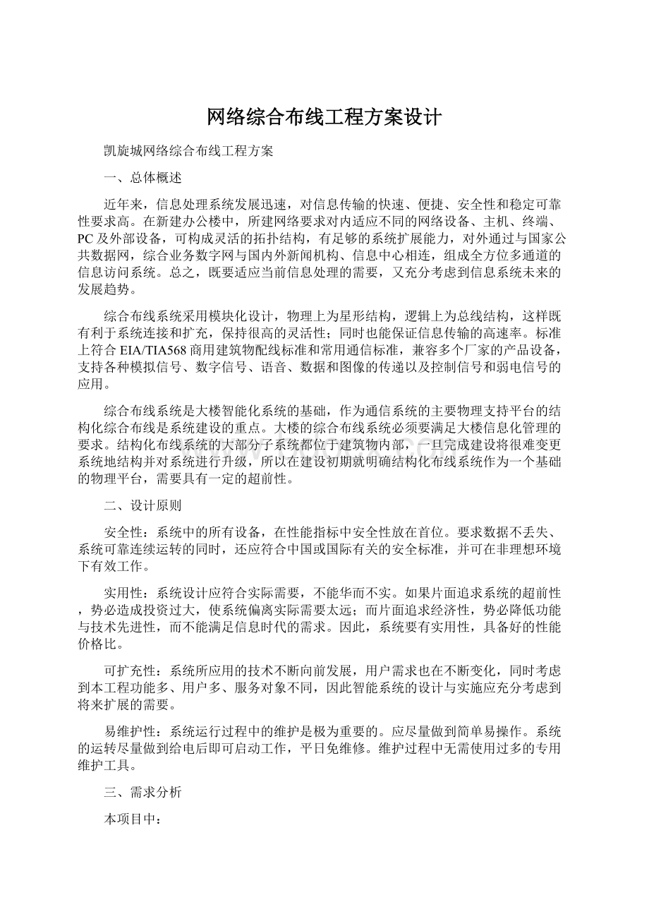 网络综合布线工程方案设计Word文件下载.docx