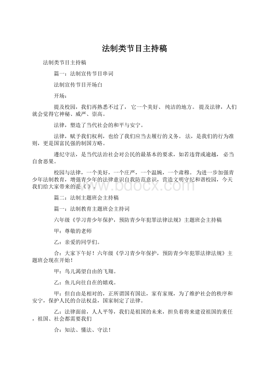 法制类节目主持稿Word下载.docx