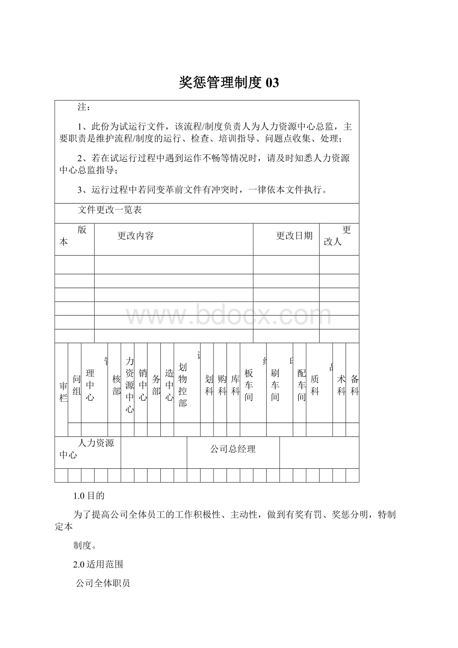 奖惩管理制度03Word文档下载推荐.docx