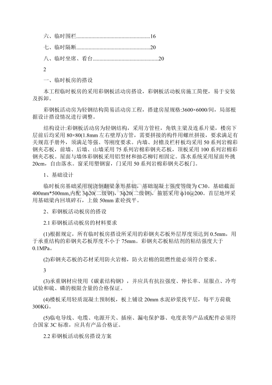 临时板房临时设施搭设方案Word格式文档下载.docx_第2页