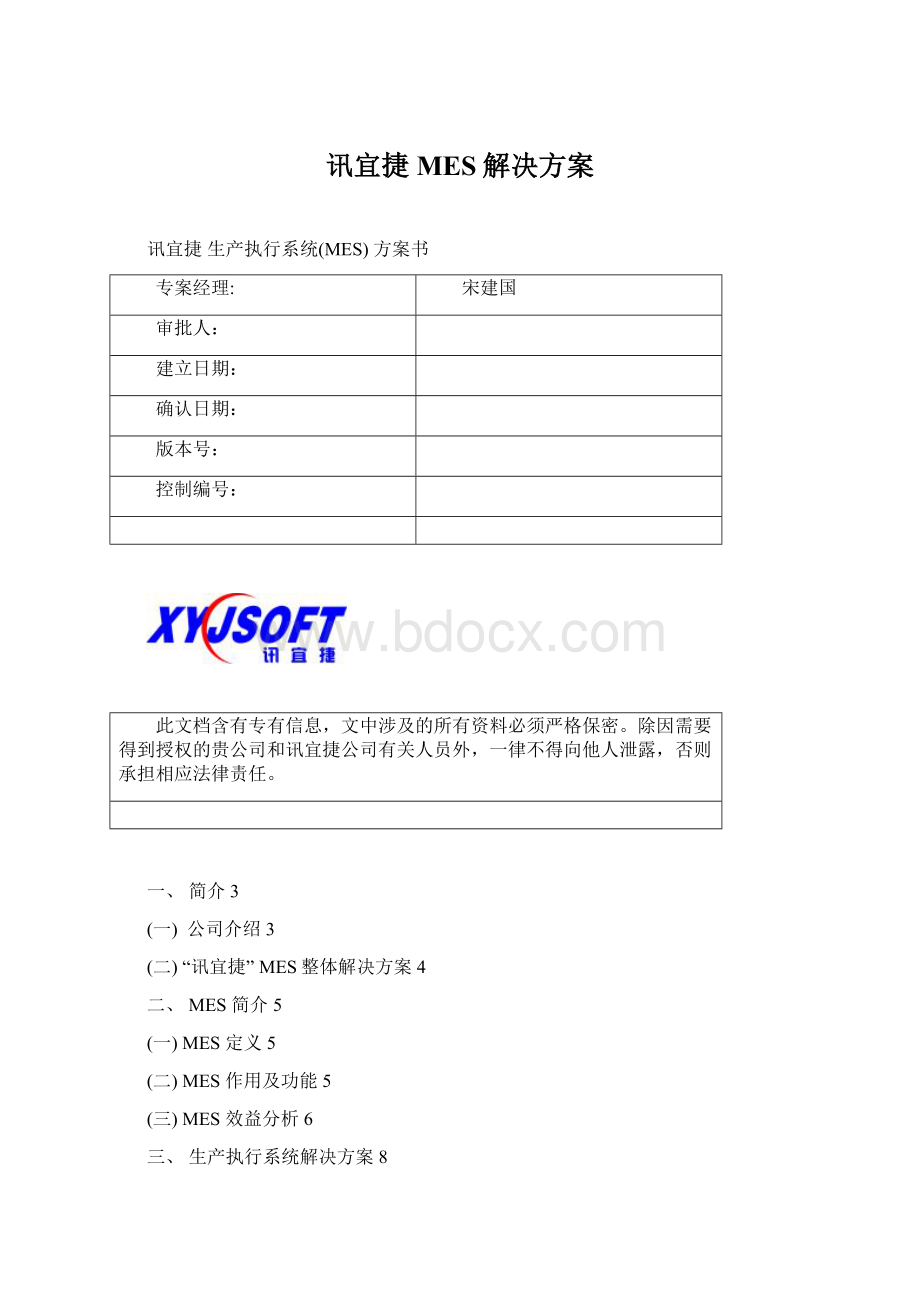 讯宜捷MES解决方案.docx