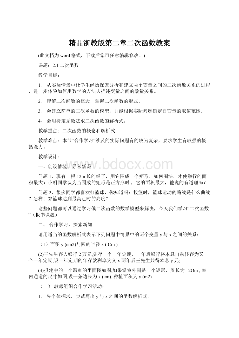 精品浙教版第二章二次函数教案.docx