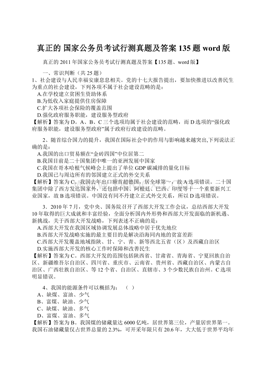 真正的 国家公务员考试行测真题及答案135题word版Word下载.docx