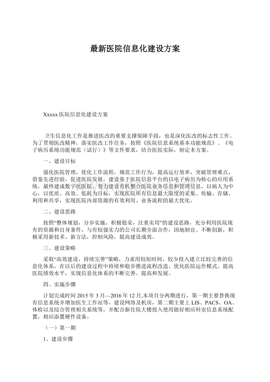 最新医院信息化建设方案.docx