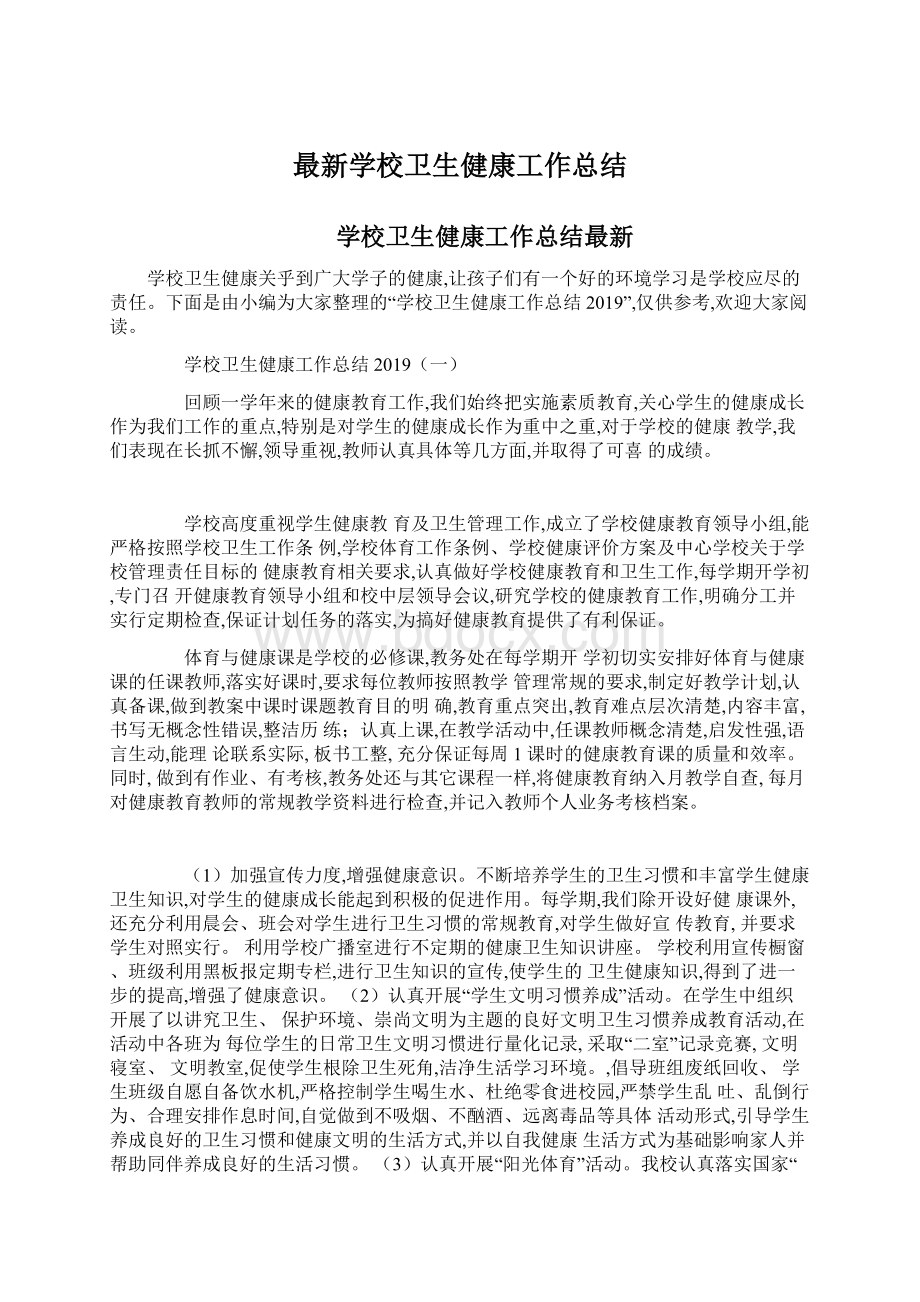 最新学校卫生健康工作总结.docx