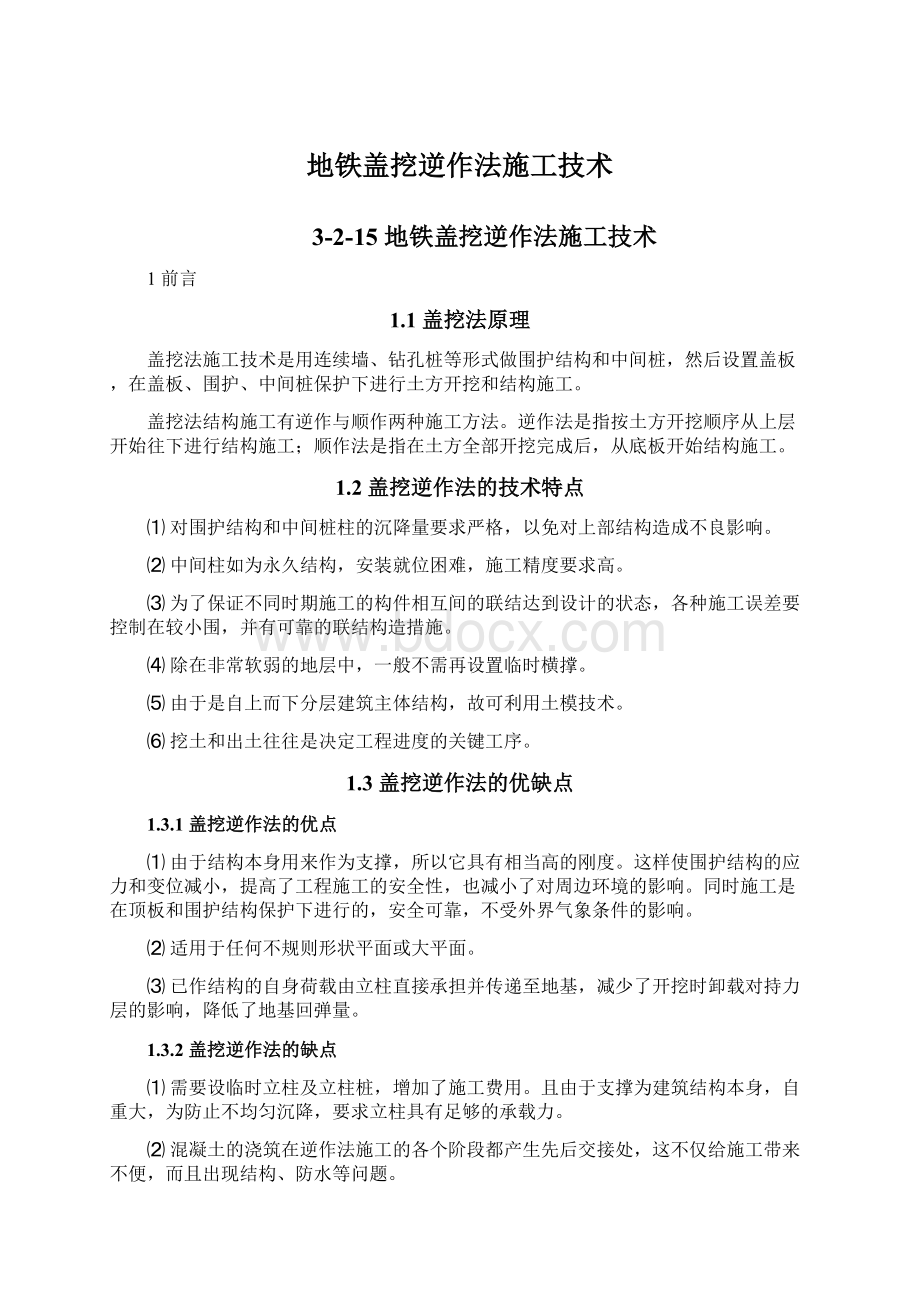 地铁盖挖逆作法施工技术.docx