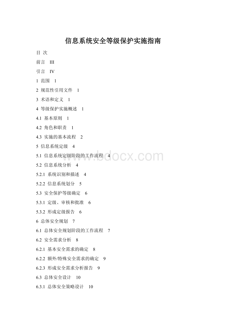 信息系统安全等级保护实施指南.docx_第1页