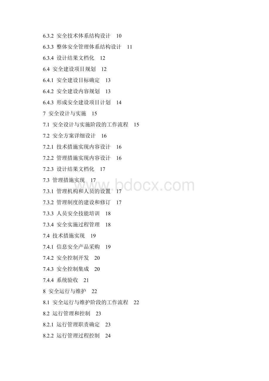 信息系统安全等级保护实施指南.docx_第2页