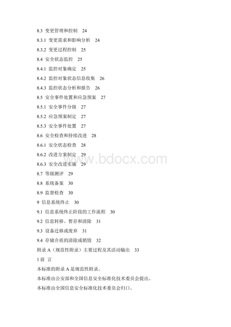 信息系统安全等级保护实施指南.docx_第3页