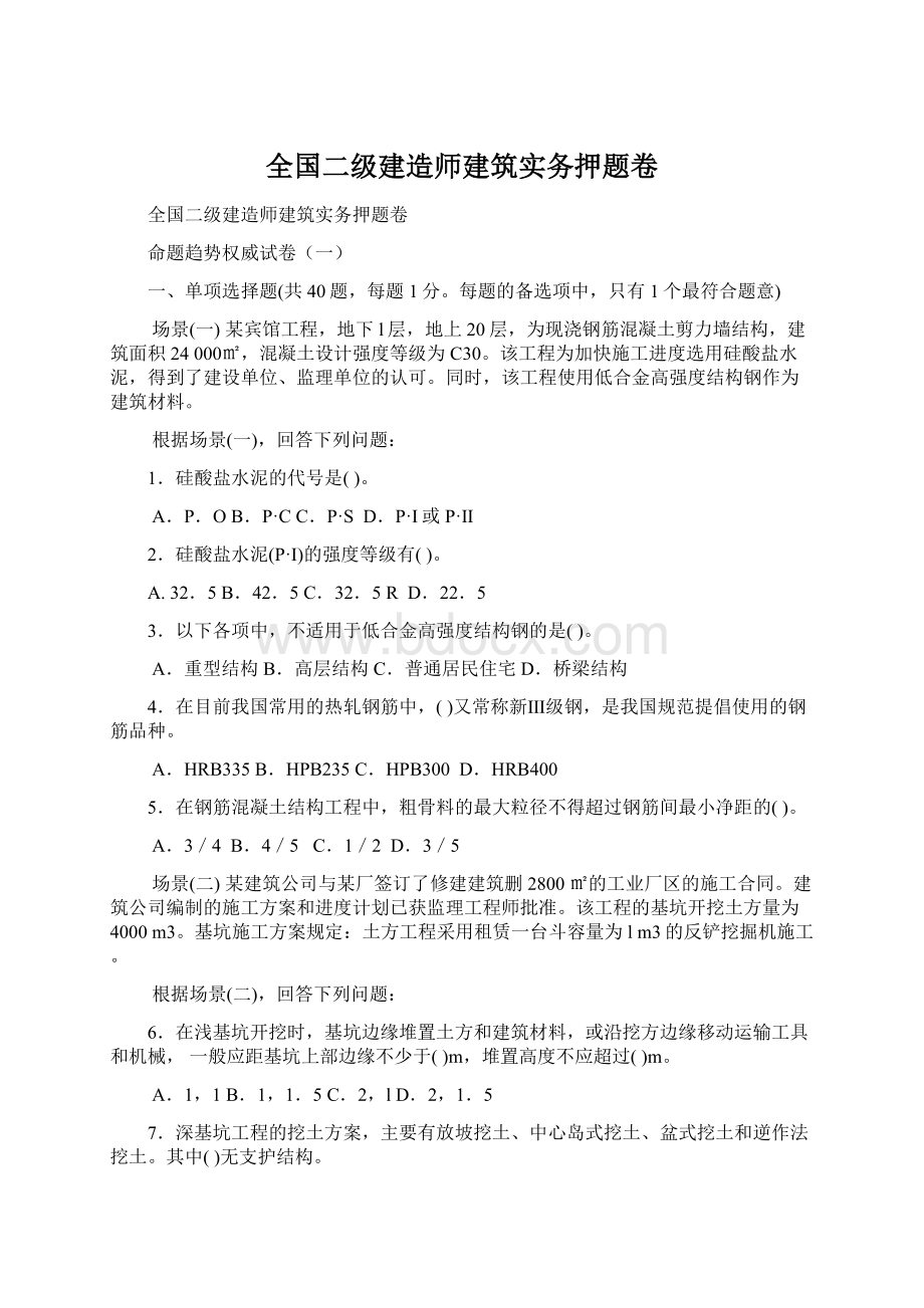 全国二级建造师建筑实务押题卷Word文档格式.docx