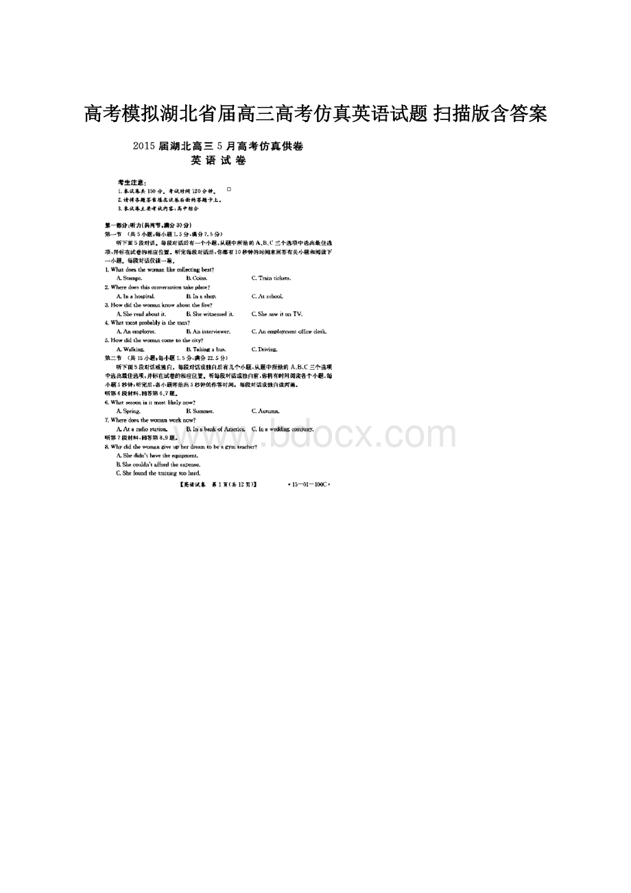 高考模拟湖北省届高三高考仿真英语试题 扫描版含答案Word文件下载.docx_第1页