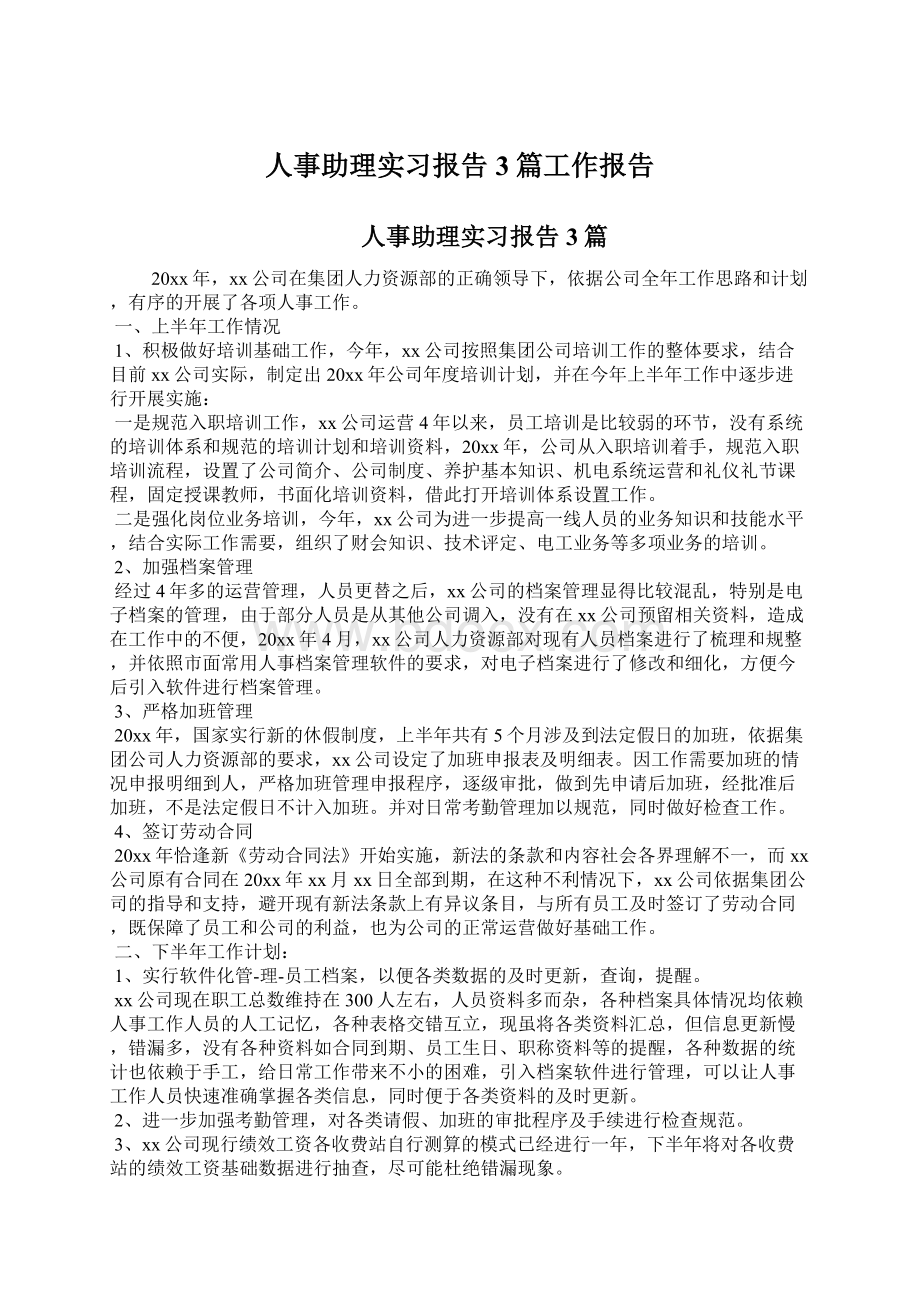 人事助理实习报告3篇工作报告Word格式文档下载.docx