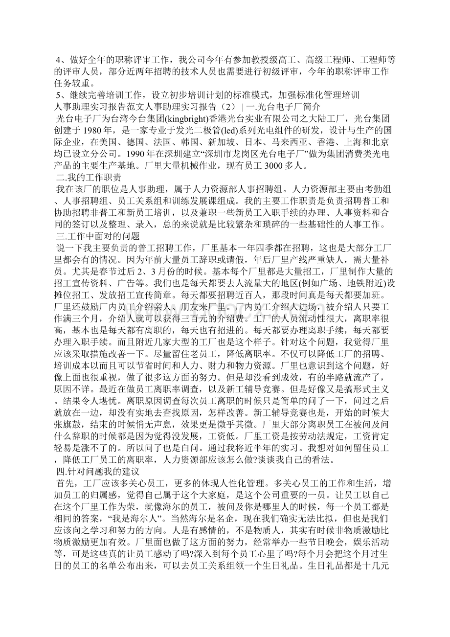 人事助理实习报告3篇工作报告Word格式文档下载.docx_第2页