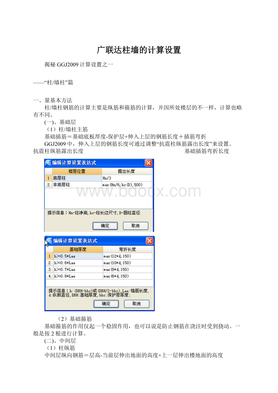 广联达柱墙的计算设置文档格式.docx