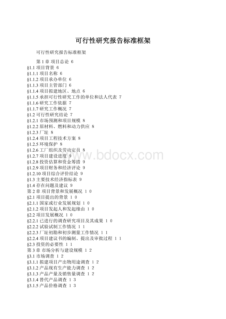 可行性研究报告标准框架Word文档格式.docx