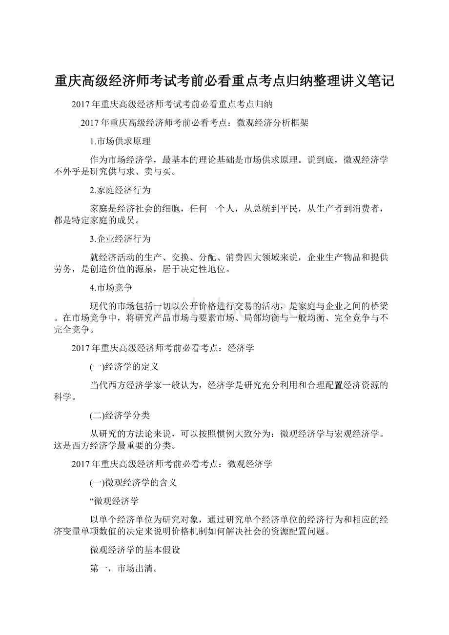 重庆高级经济师考试考前必看重点考点归纳整理讲义笔记.docx_第1页