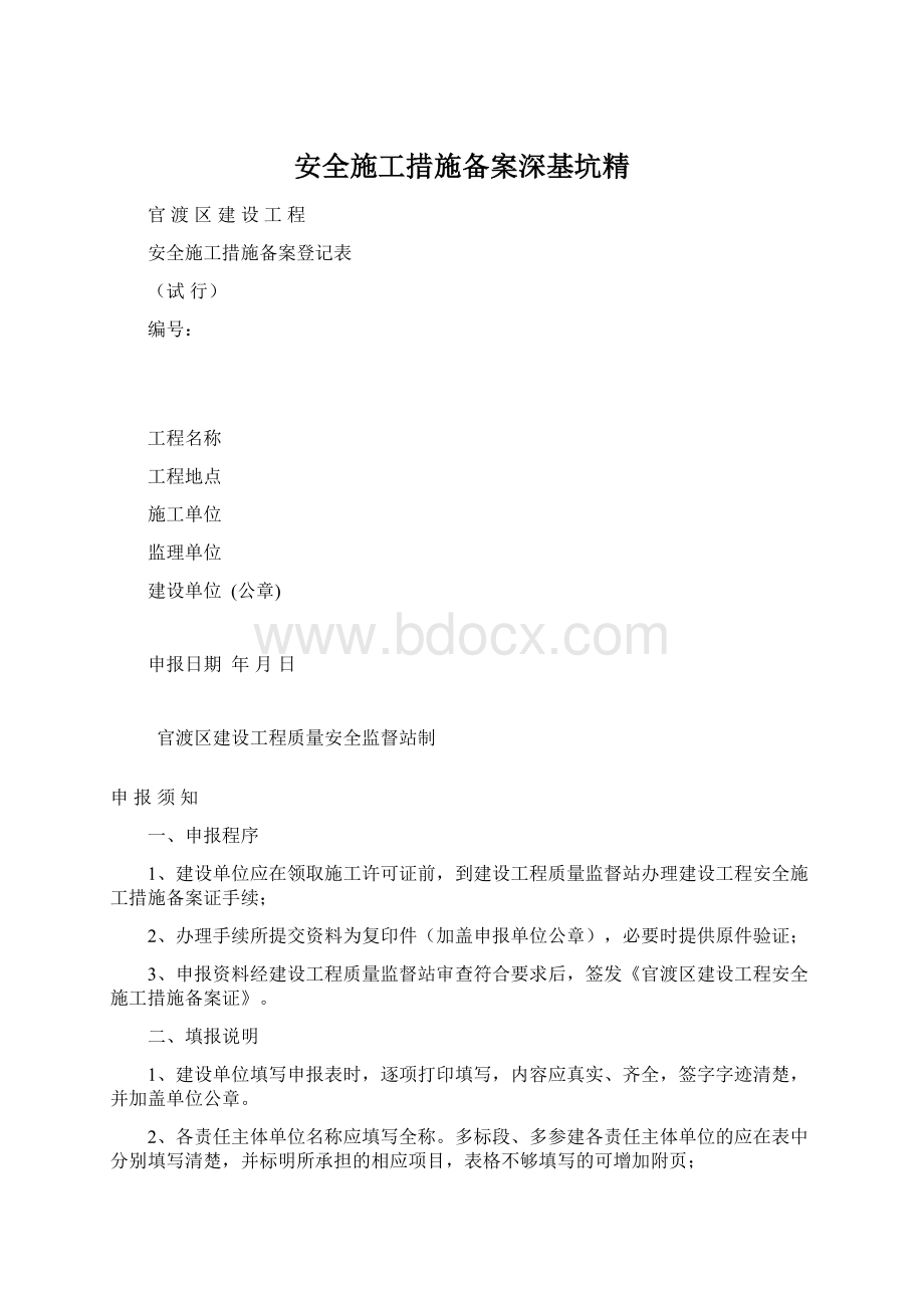 安全施工措施备案深基坑精.docx