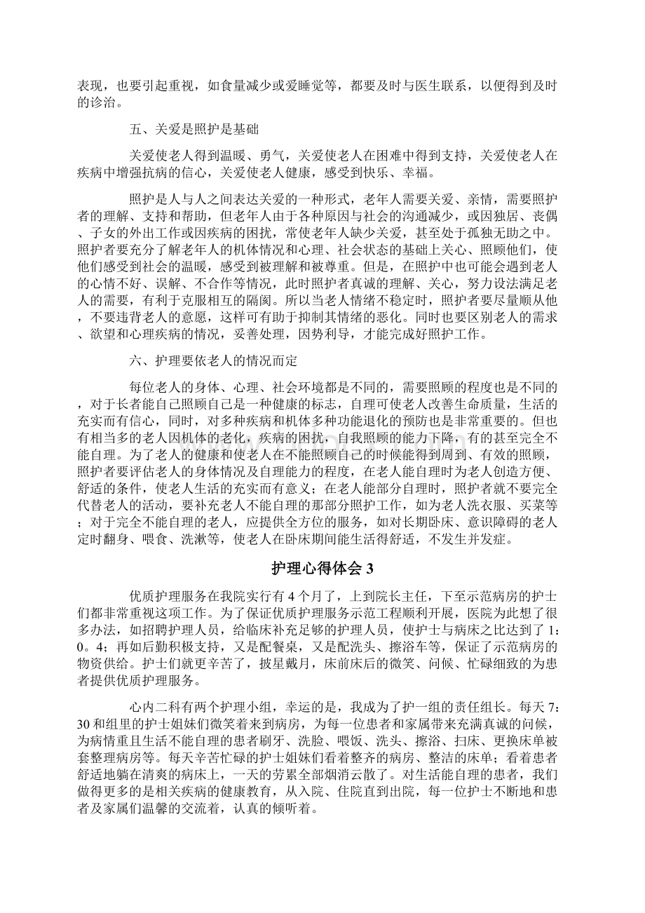 关于护理心得体会通用6篇.docx_第3页