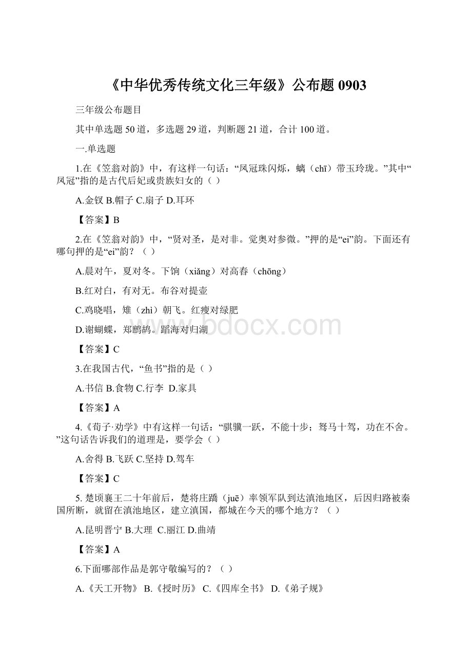 《中华优秀传统文化三年级》公布题0903Word文档格式.docx_第1页