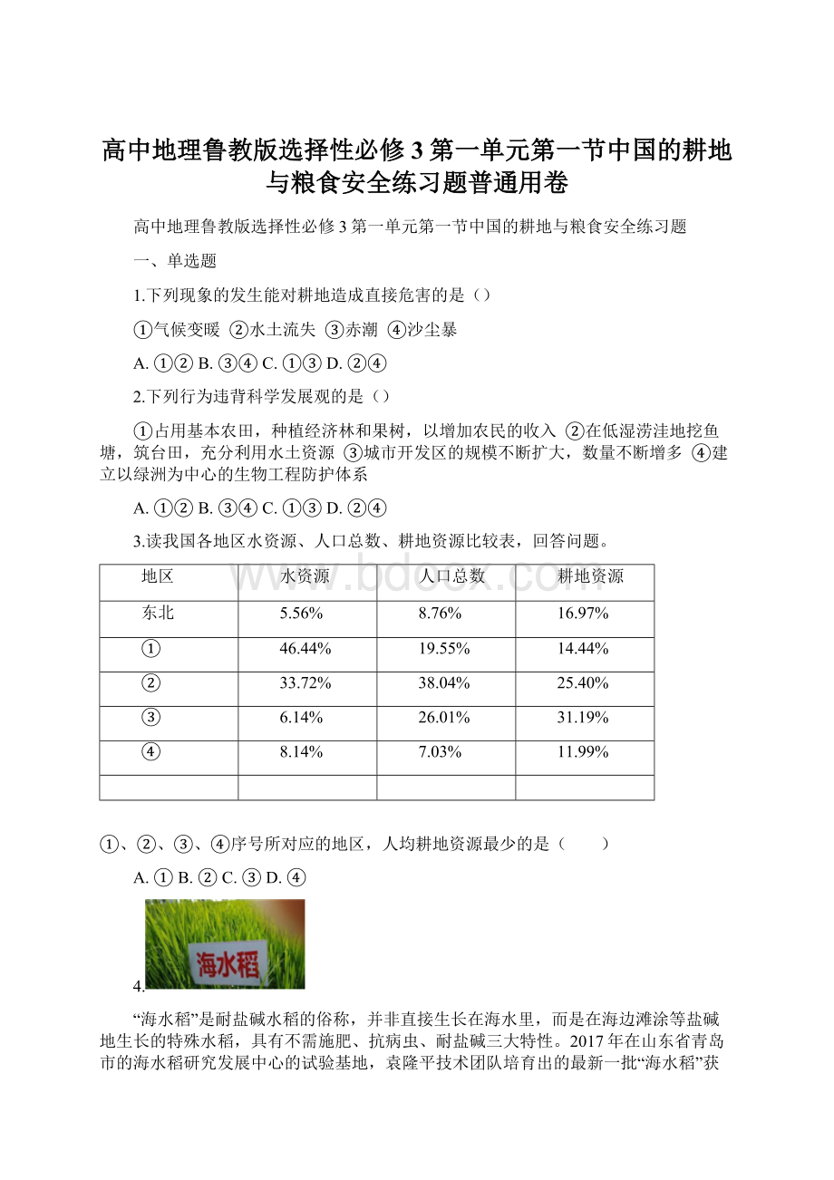 高中地理鲁教版选择性必修3第一单元第一节中国的耕地与粮食安全练习题普通用卷Word文件下载.docx