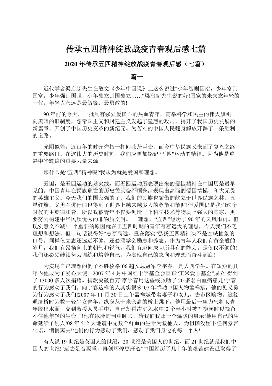 传承五四精神绽放战疫青春观后感七篇.docx_第1页