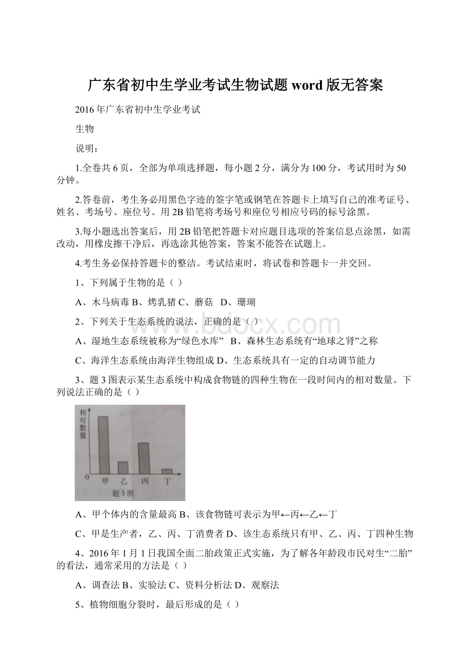 广东省初中生学业考试生物试题word版无答案.docx_第1页