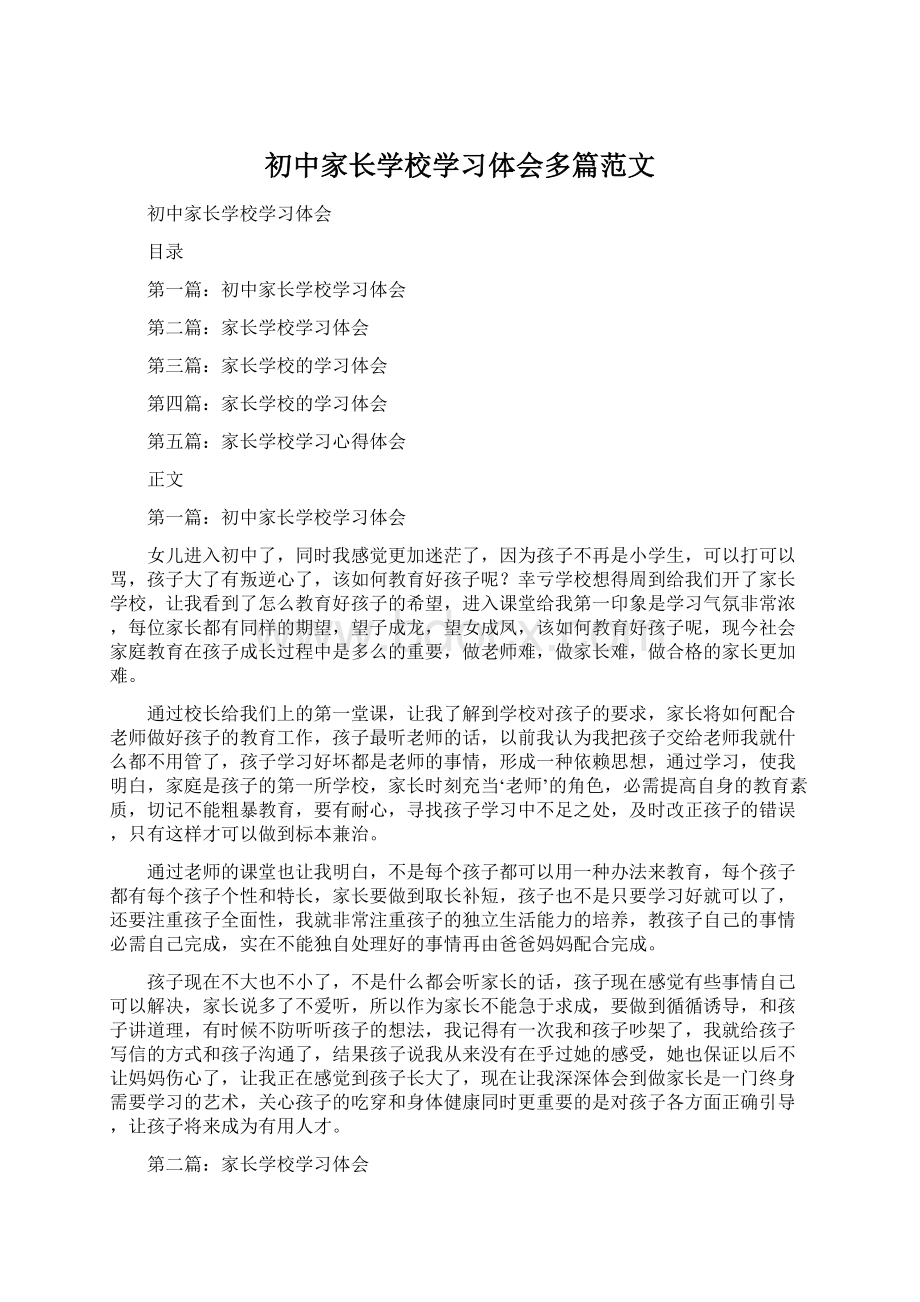 初中家长学校学习体会多篇范文.docx_第1页