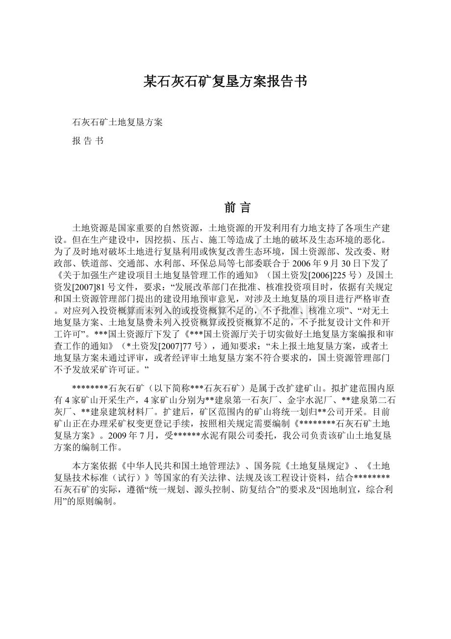 某石灰石矿复垦方案报告书Word文档下载推荐.docx_第1页