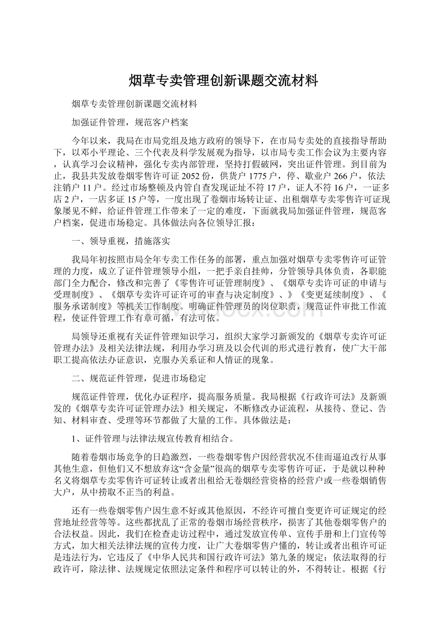 烟草专卖管理创新课题交流材料.docx