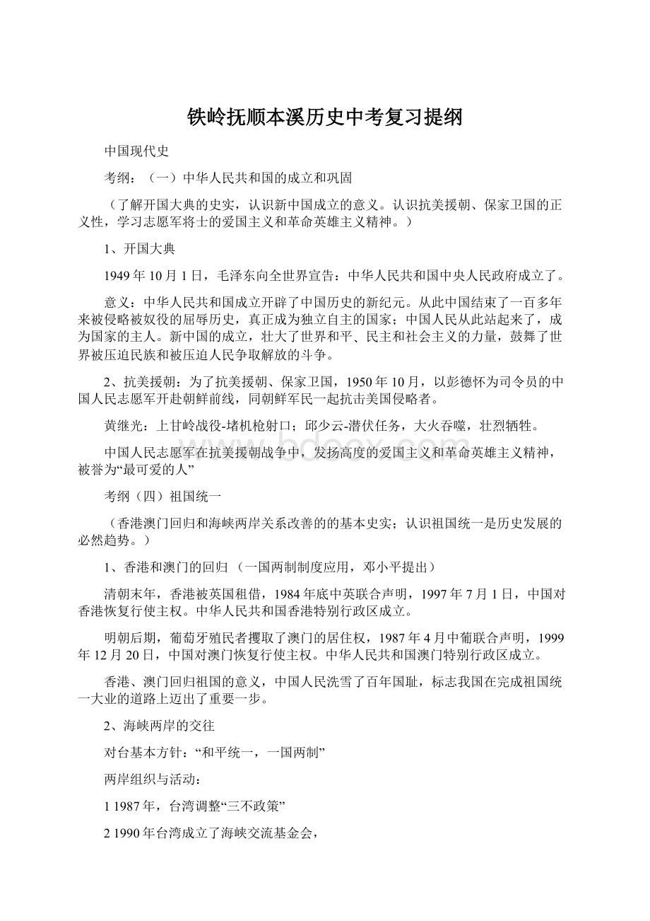 铁岭抚顺本溪历史中考复习提纲.docx_第1页