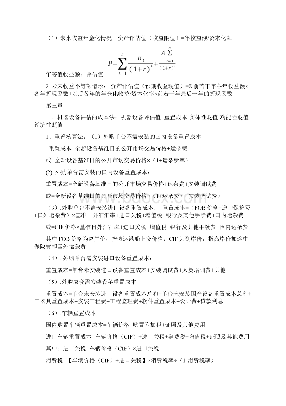 资产评估计算公式总结Word格式文档下载.docx_第3页