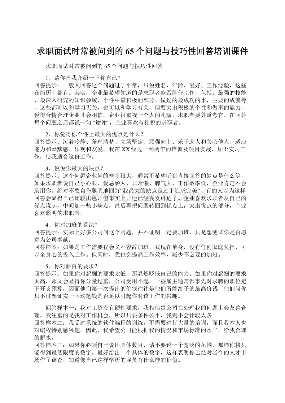 求职面试时常被问到的65个问题与技巧性回答培训课件.docx_第1页