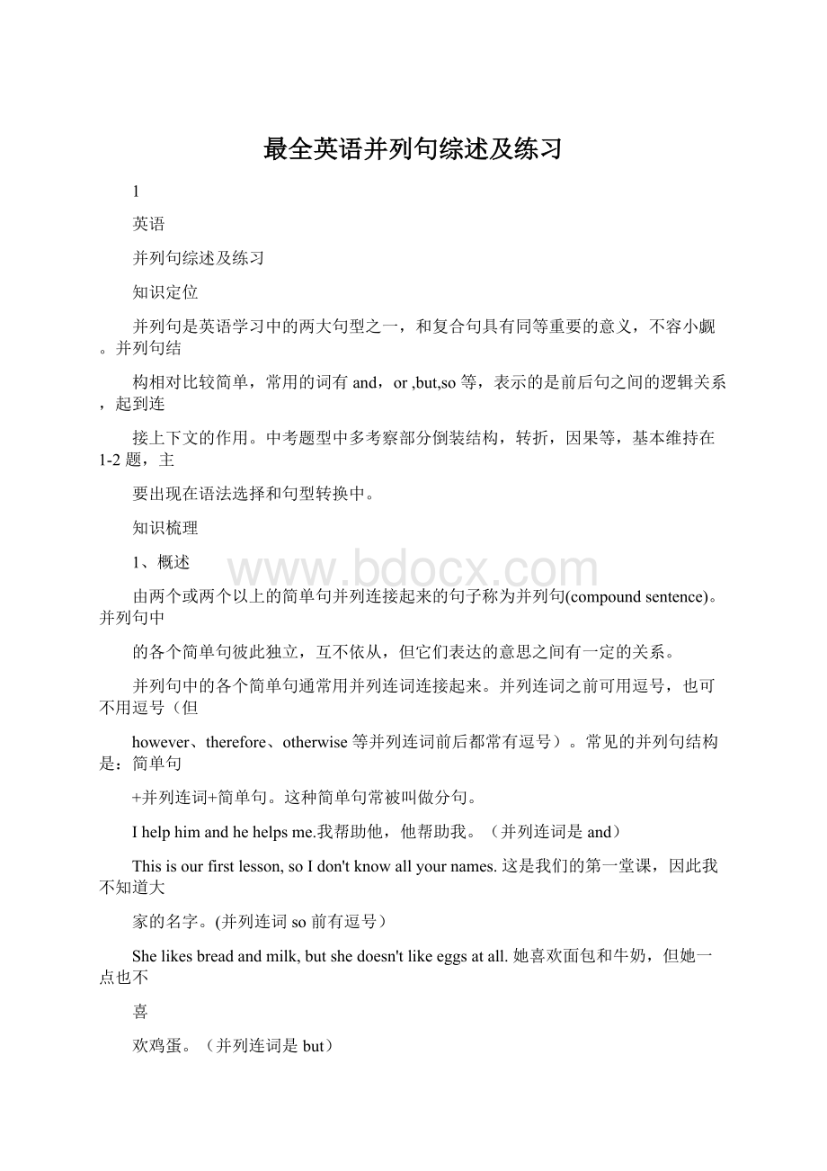 最全英语并列句综述及练习.docx_第1页