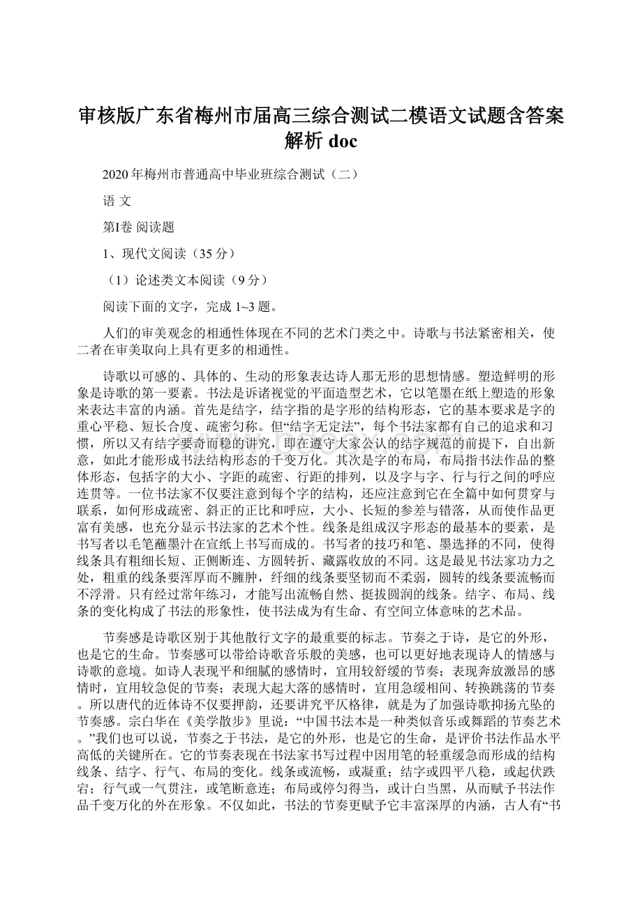 审核版广东省梅州市届高三综合测试二模语文试题含答案解析doc.docx_第1页