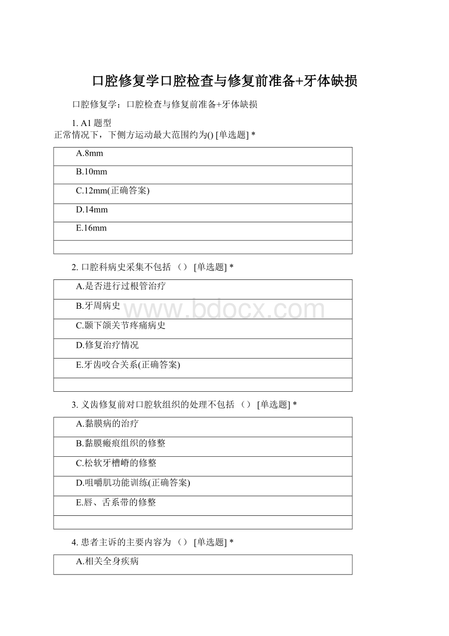 口腔修复学口腔检查与修复前准备+牙体缺损Word文件下载.docx